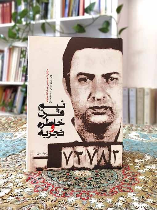 نیم قرن خاطره و تجربه (خاطرات مهندس عزت‌الله سحابی) — تصویر ۵