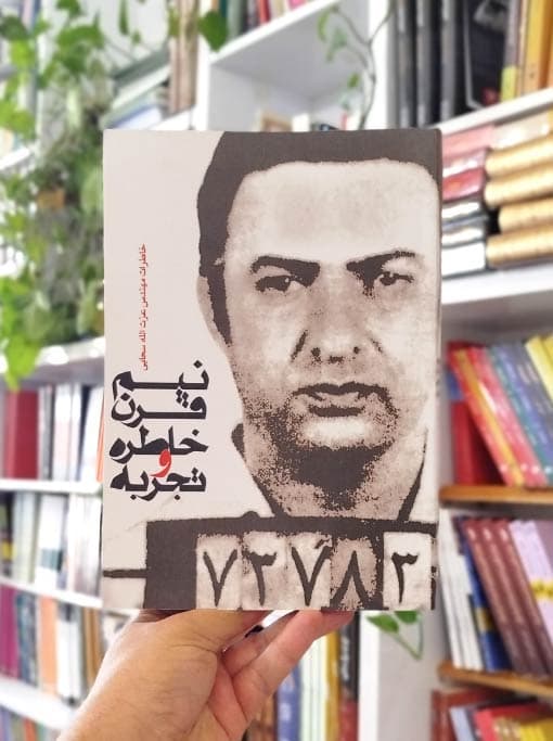 نیم قرن خاطره و تجربه (خاطرات مهندس عزت‌الله سحابی)