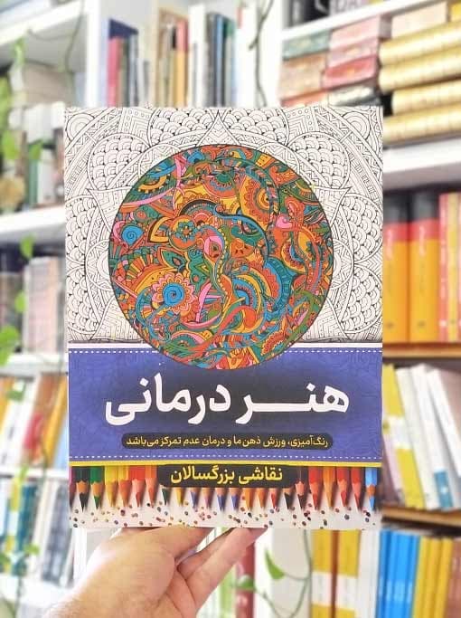 نقاشی بزرگسالان «هنر درمانی»