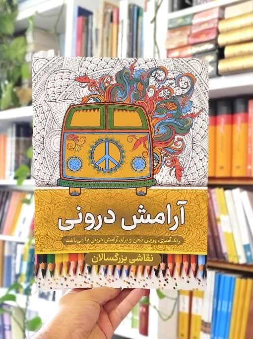 نقاشی بزرگسالان آرامش درونی