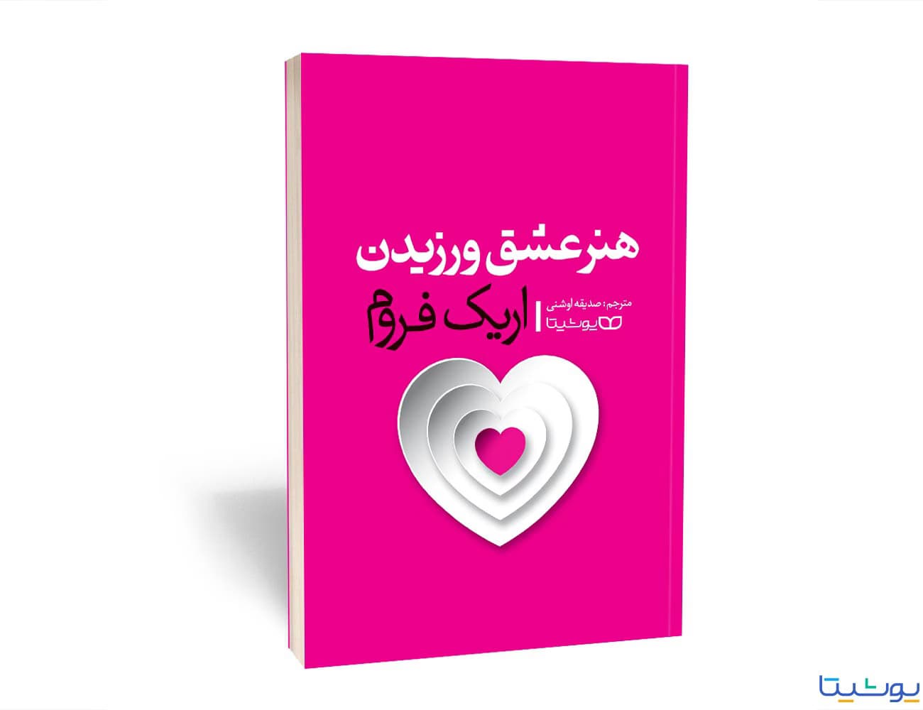 هنر عشق ورزیدن — تصویر ۳