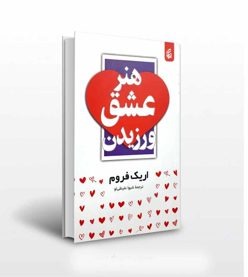 هنر عشق ورزیدن — تصویر ۱۲