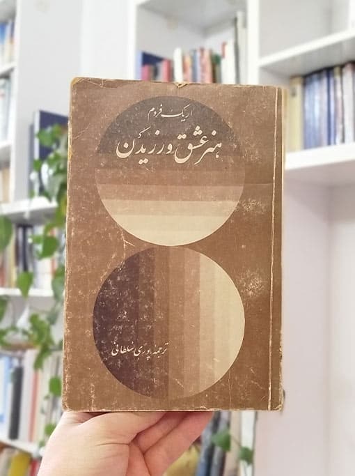 هنر عشق ورزیدن — تصویر ۵