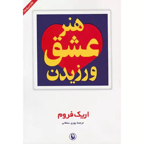 هنر عشق ورزیدن — تصویر ۴
