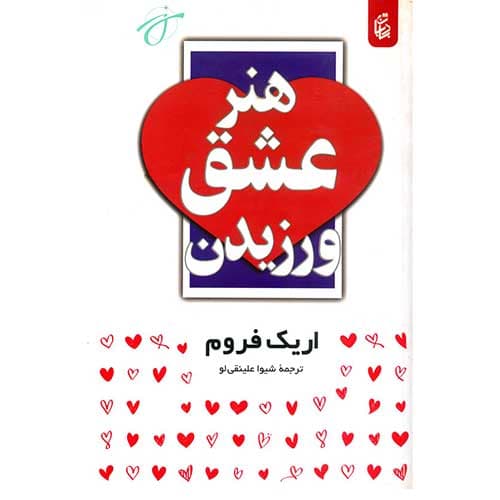 هنر عشق ورزیدن — تصویر ۷