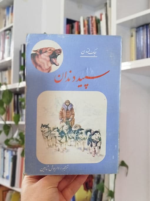 سپید دندان جک لندن
