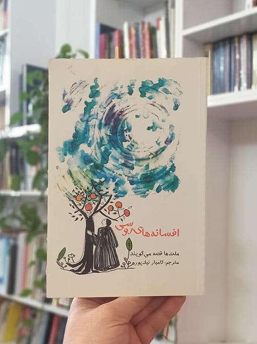 افسانه‌های روسی ملت‌ها قصه می‌گویند