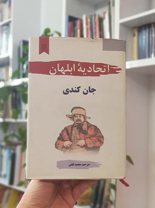 اتحادیه ابلهان