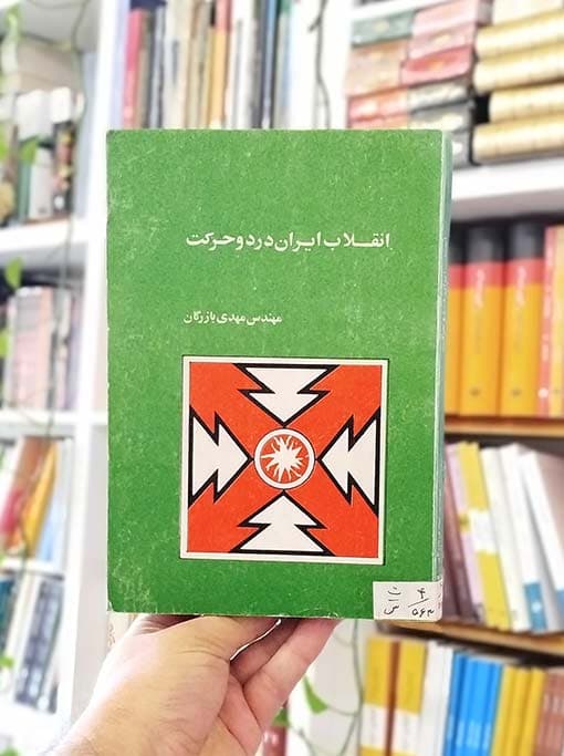 انقلاب ایران در دو حرکت