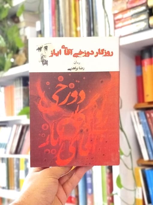 روزگار دوزخی آقای ایاز