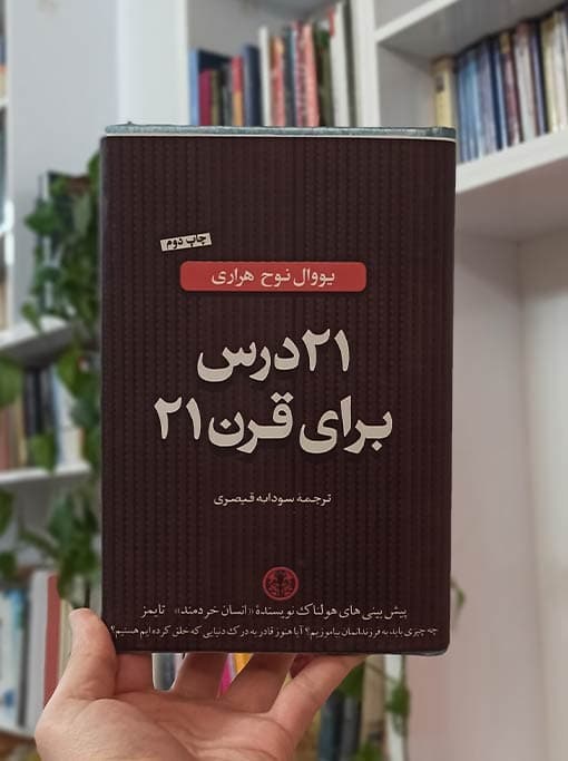 21 درس برای قرن 21 — تصویر ۲