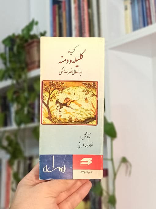 گزیده کلیله و دمنه ابوالمعالی نصرالله منشی