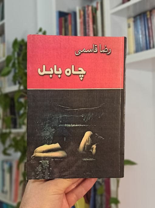 چاه بابل