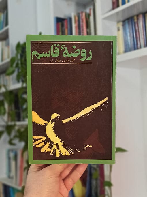 روضه قاسم