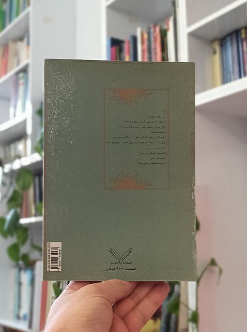 پریدگی گزیده اشعار شیرکو بی‌کس — تصویر ۵