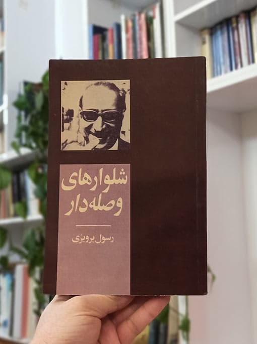 شلوارهای وصله‌دار