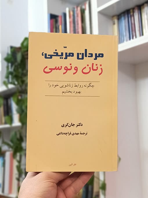مردان مریخی، زنان ونوسی