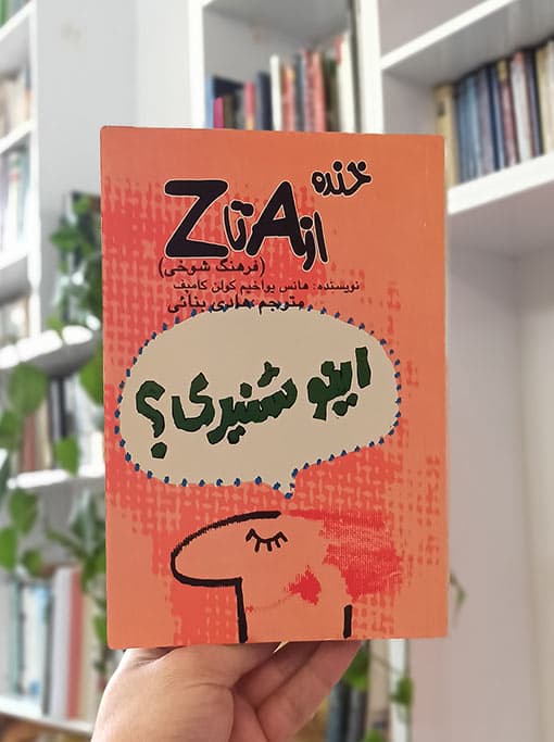 خنده از A تا Z (فرهنگ شوخی)