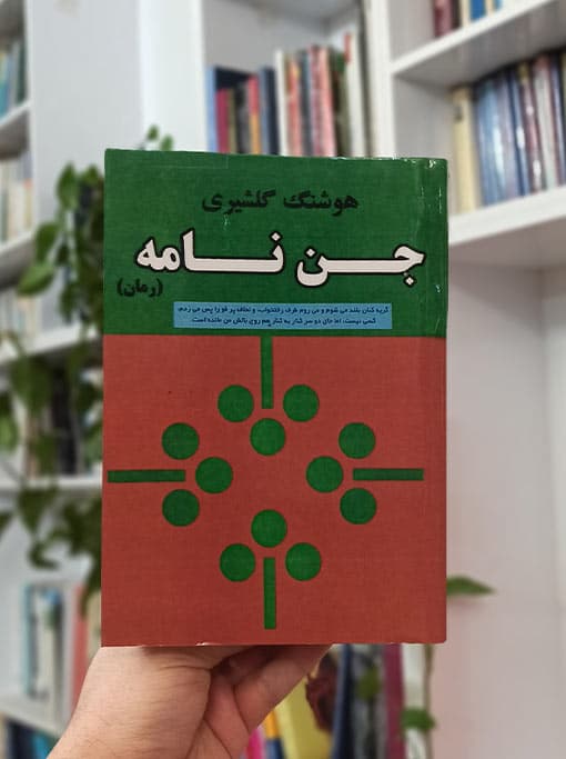 جن نامه