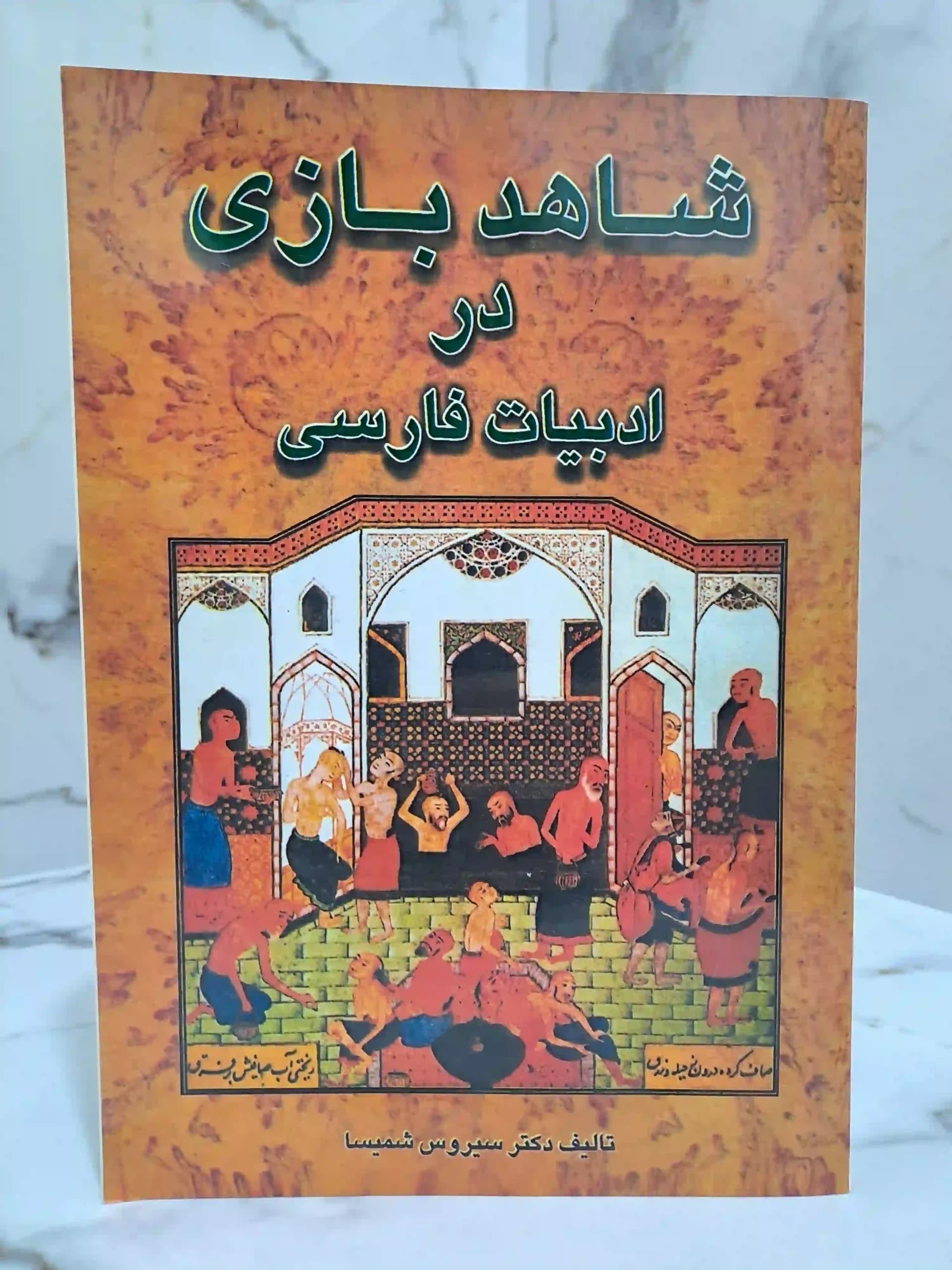 شاهد بازی در ادبیات فارسی — تصویر ۶