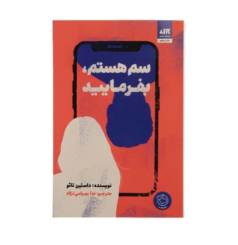 سم هستم بفرمایید — تصویر ۱۱