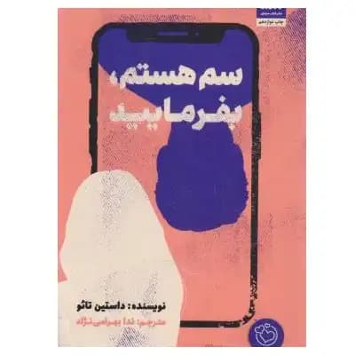 سم هستم بفرمایید — تصویر ۹