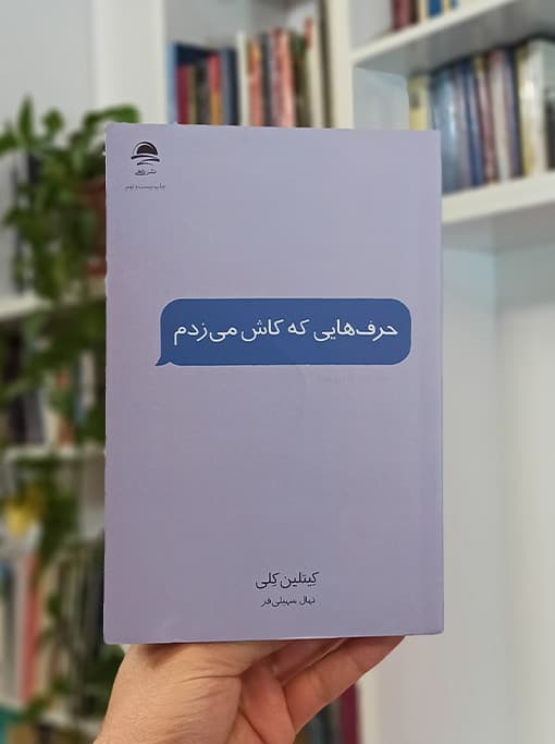 حرف‌هایی که کاش می‌زدم