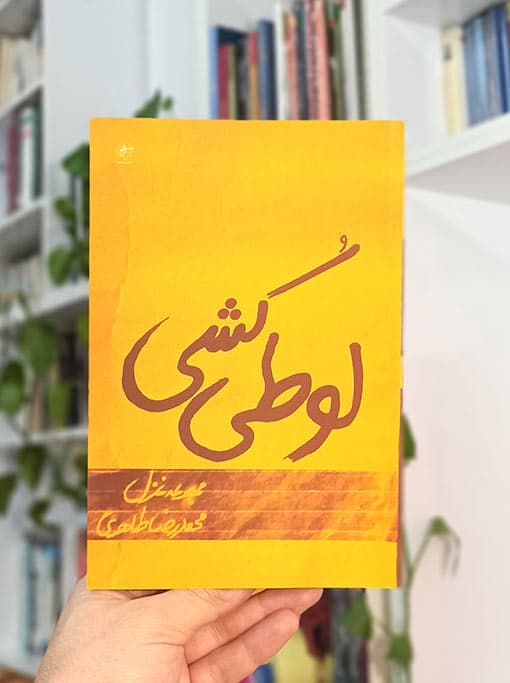 لوطی کشی