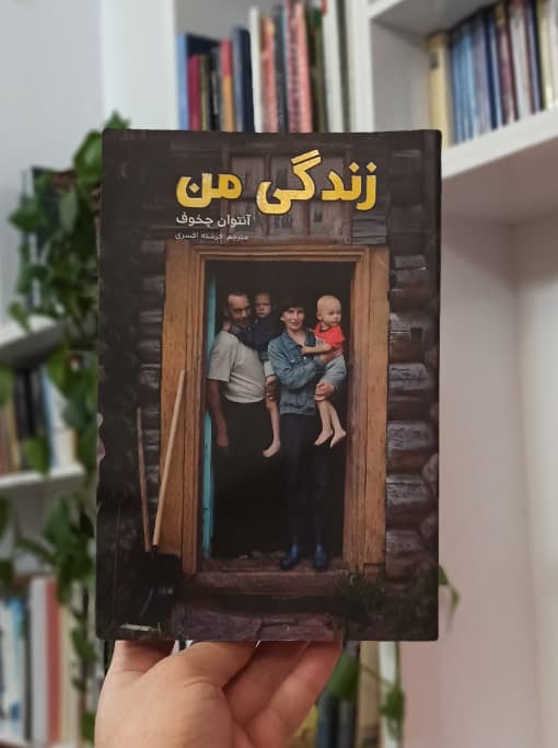 زندگی من — تصویر ۴