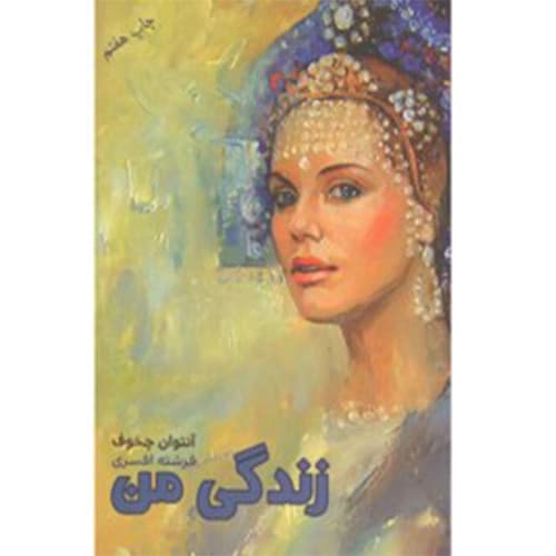 زندگی من — تصویر ۷