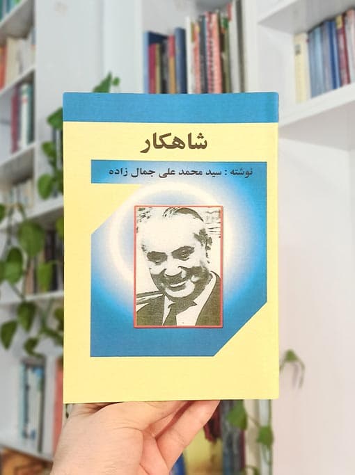 شاهکار