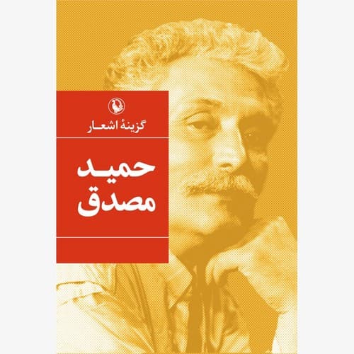 گزینه اشعار حمید مصدق — تصویر ۱۱
