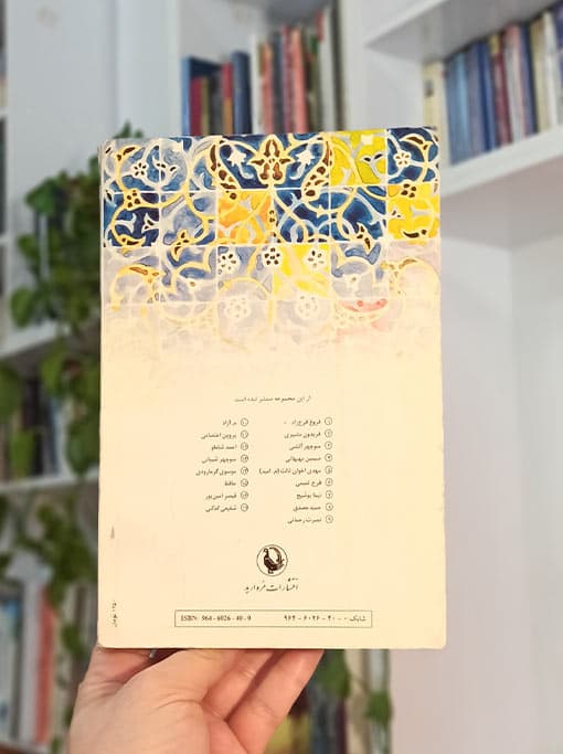گزینه اشعار حمید مصدق — تصویر ۵