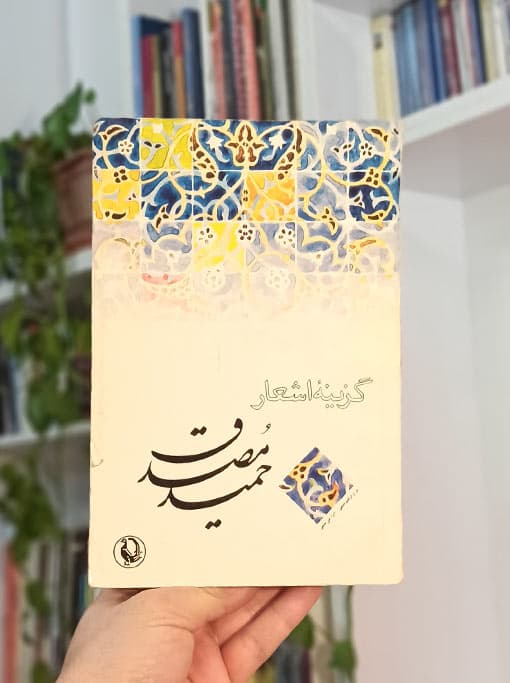گزینه اشعار حمید مصدق