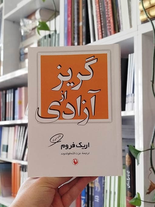 گریز از آزادی