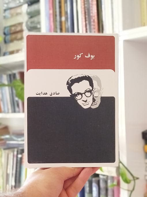 بوف کور — تصویر ۲