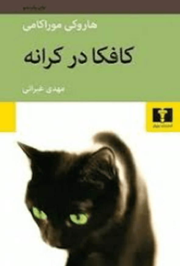 کافکا در کرانه — تصویر ۶