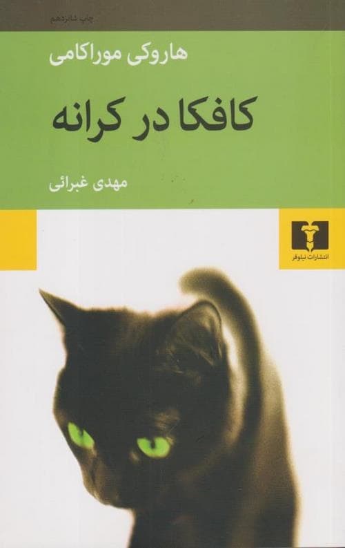 کافکا در کرانه — تصویر ۹