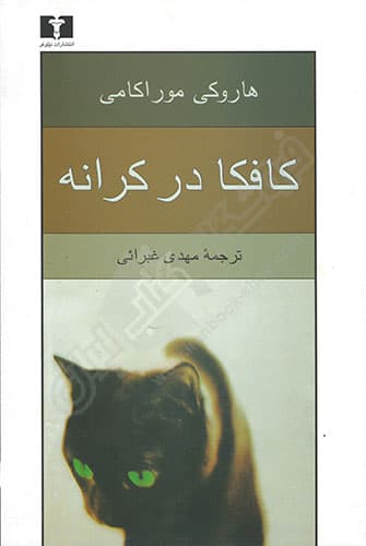 کافکا در کرانه — تصویر ۱۱