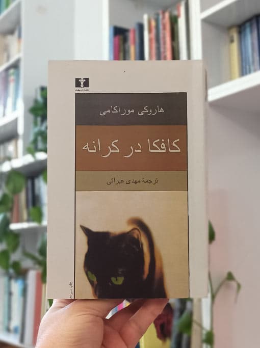 کافکا در کرانه