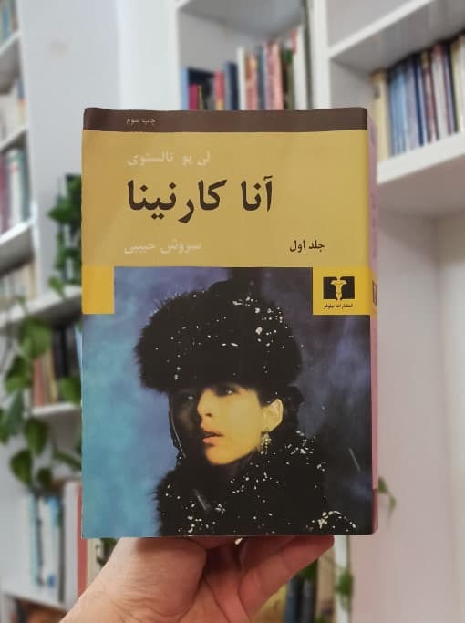 آنا کارنینا