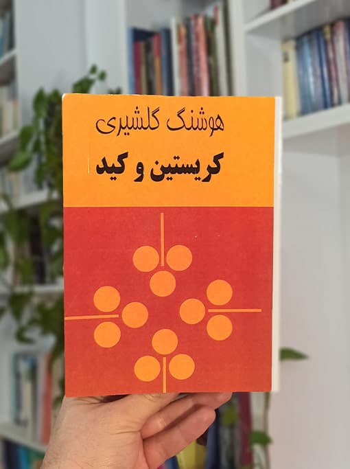 کریستین و کید