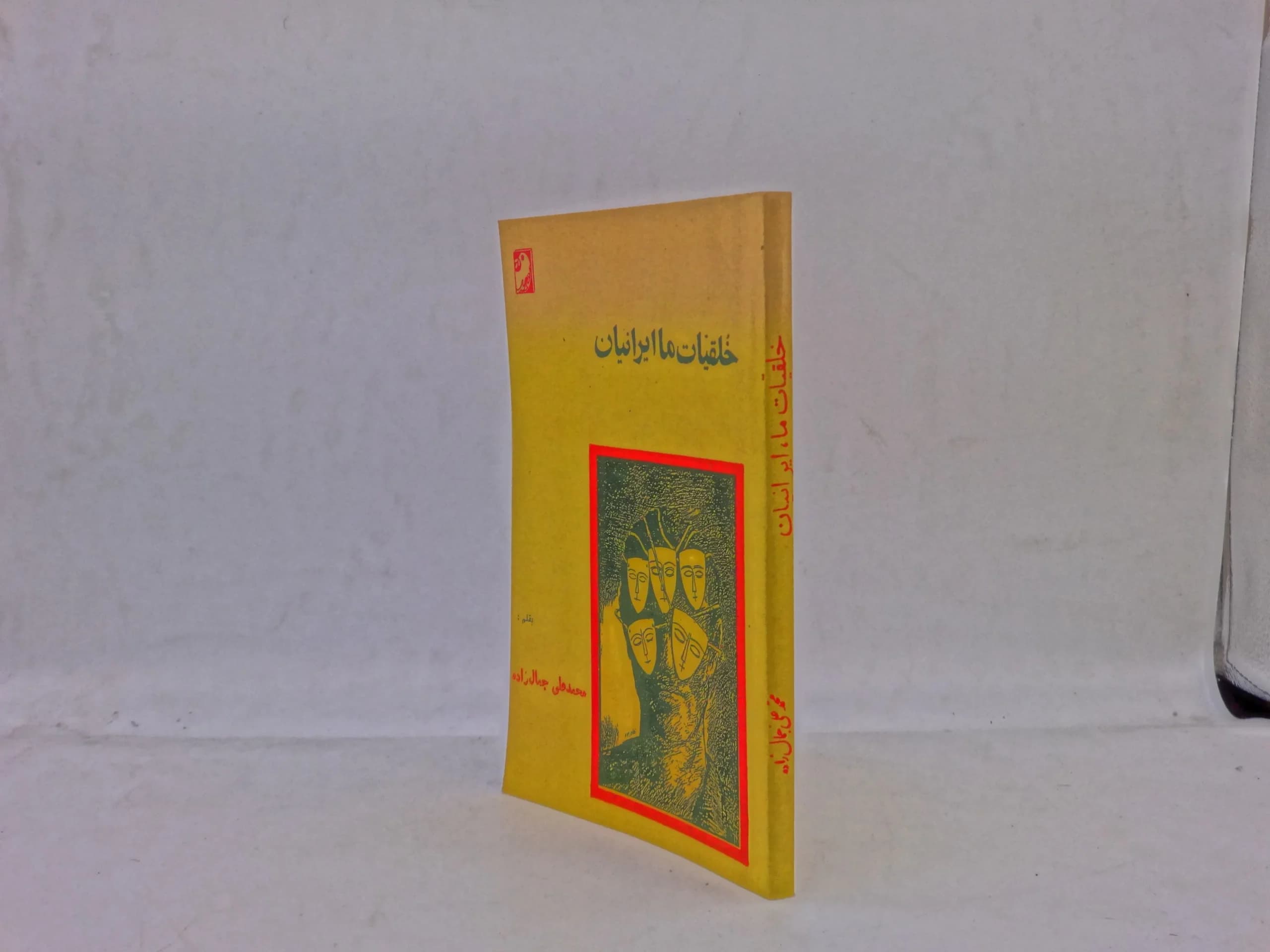 خلقیات ما ایرانیان — تصویر ۱۱