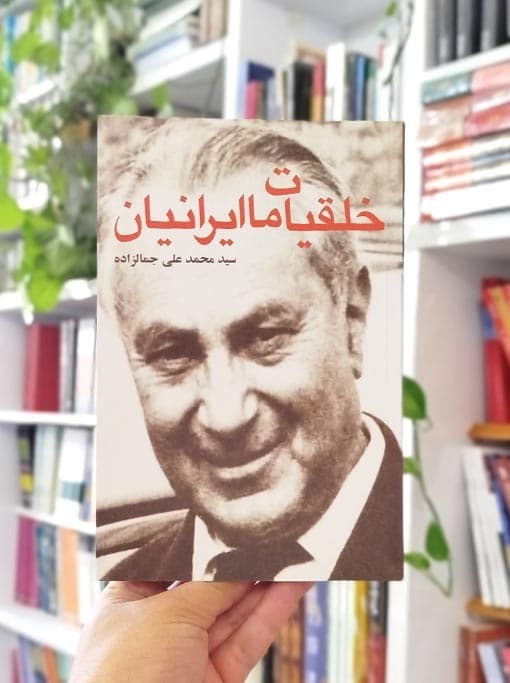 خلقیات ما ایرانیان