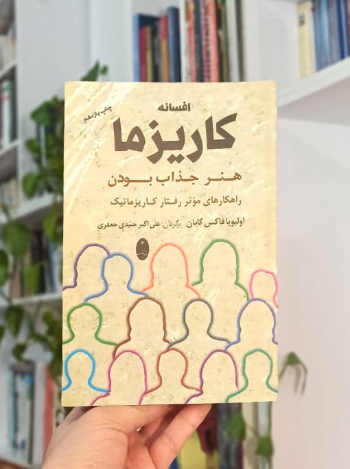افسانه کاریزما