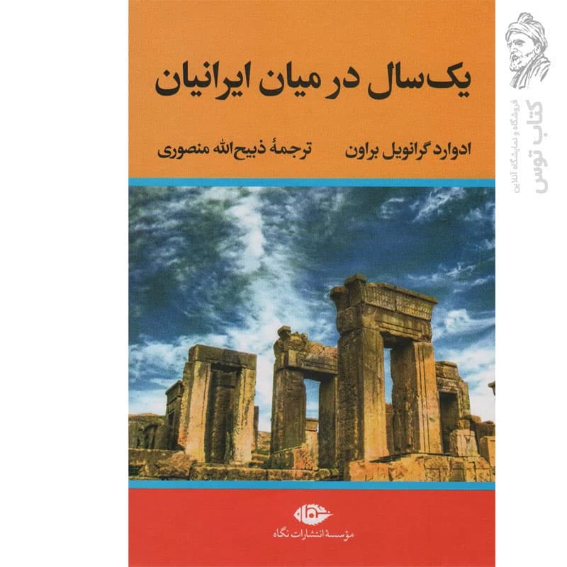 یک سال در میان ایرانیان — تصویر ۱۰