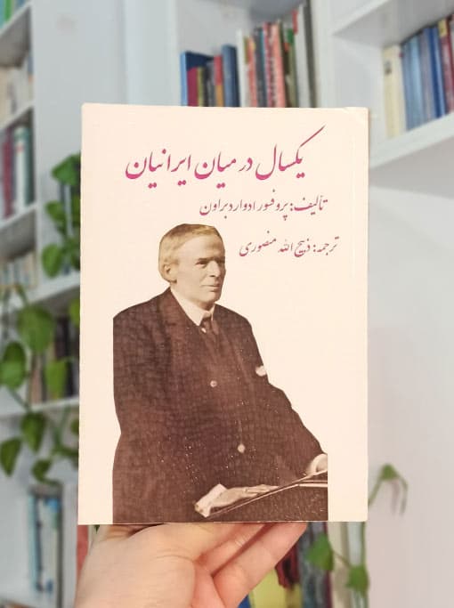یک سال در میان ایرانیان — تصویر ۶