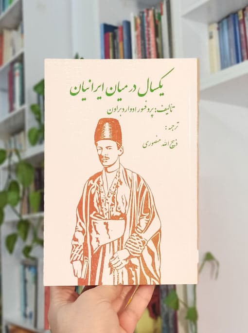 یک سال در میان ایرانیان — تصویر ۴