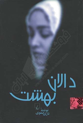 دالان بهشت — تصویر ۱۱