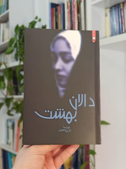 دالان بهشت